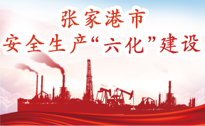 張家港市安全生產(chǎn)“六化”建設(shè)專題